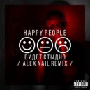 Happy People - Будет стыдно