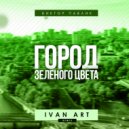 Виктор Павлик - Город Зеленого Цвета