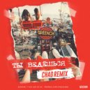 Greench - Ты ведешься (Chad Extended Remix)