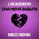 LXE feat. Edison - Она меня забыла (Mikis Remix)