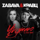 Zabava & Кравц - Укутаю