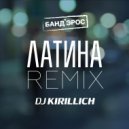 Банд'Эрос - Латина