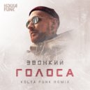Звонкий - Голоса