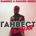 Ганвест - Пьяная