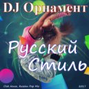 DJ Орнамент - Русский Стиль