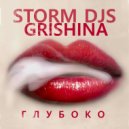 Storm DJs feat. Grishina - Глубоко
