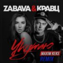 Zabava & Кравц - Укутаю