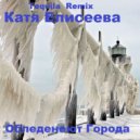 Катя Елисеева - Обледенеют Города (Tequila Remix)
