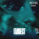 Ганвест - Девочка ночь (Reshei Radio Mix)