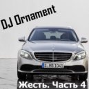 DJ Ornament - Жесть. Часть 4 ()