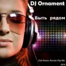 DJ Ornament - Быть рядом
