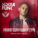 Kolya Funk - #Новогоднийдвиж 2019