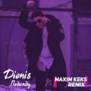 Dionis - Подожду