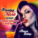 Маша Вебер - Фанта-Кола (Vadim Adamov & Hardphol Remix) (Radio Edit)