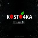 kosto4ka - Пьяная
