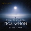 Елена Темникова - Под луной