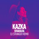 KAZKA - Plakala