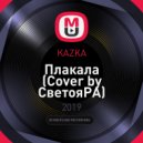 KAZKA - Плакала (Cover by CветояРА) (DJ Walkman Bootleg) ()