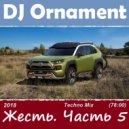 DJ Ornament - Жесть. Часть 5 ()
