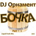 DJ Орнамент - Бочка. Part 8