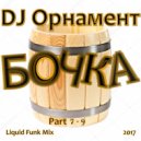 DJ Орнамент - Бочка. Part 8 ()