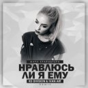 Мари Краймбрери - Нравлюсь ли я ему (KD Division & Ivan ART Extended Remix)