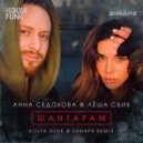 Анна Седокова & Лёша Свик - Шантарам (Kolya Funk & Shnaps Remix)