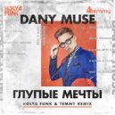 Dany Muse - Глупые мечты (Kolya Funk & Temmy Remix)