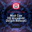 Татьяна Буланова - Moй Сон