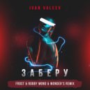 Ivan Valeev - Заберу