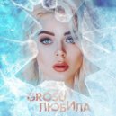 GROSU - Любила