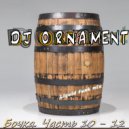 DJ Ornament - Бочка. Часть 10
