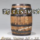 DJ Ornament - Бочка. Часть 12 ()