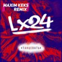 Lx24 - Танцевать