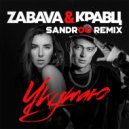 Zabava & Кравц - Укутаю