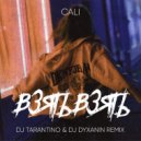 Cali - Взять взять