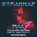 Макс Барских - Странная (Dj Safiter Remix)
