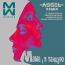 #2Маши - Мама, я танцую