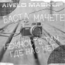 Баста & Мачете - Нежность там, где нас нет (AIVELO mash\'up) ()