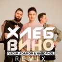 Хлеб - Вино (Vadim Adamov & Hardphol Remix)