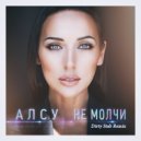 Алсу - Не молчи