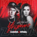 Zabava & Кравц - Укутаю