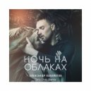 Александр Панайотов - Ночь на облаках (Dirty Stab Remix)