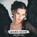 Анна Че - Даже если