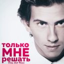 Владимир - Только мне решать
