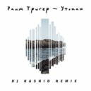РАИМ ТРИГЕР - Утопаю