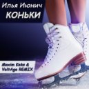 Илья Июнич - Коньки (Maxim Keks & VoltAge Remix)