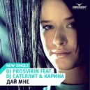 DJ Prosvirin feat. DJ Сателлит & Карина - Дай Мне