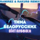 Тима Белорусских - Витаминка