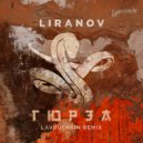 Liranov - Гюрза